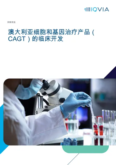 洞察简报:澳大利亚细胞和基因治疗产品(CAGT)的临床开发封面