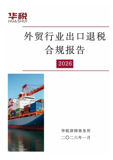 外贸行业出口退税合规报告（2026）封面