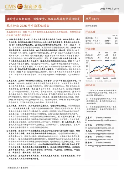 油价冲击短期业绩,供需蓄势、低成本航司有望引领修复封面
