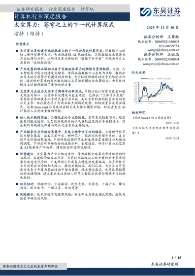 太空算力：苍穹之上的下一代计算范式封面