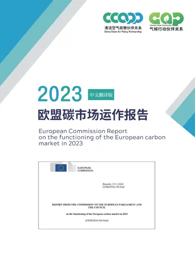 2023年欧盟碳市场运作报告封面