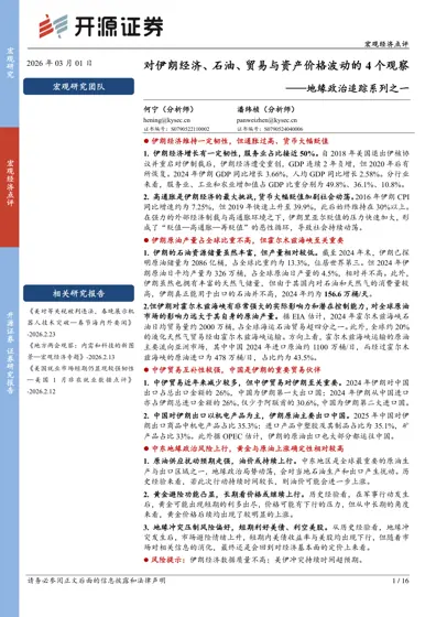 对伊朗经济、石油、贸易与资产价格波动的4个观察——地缘政治追踪系列之一封面