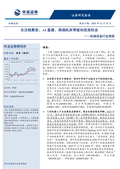 关注核聚变、AI基建、高端机床等板块投资机会——机械设备行业周报封面