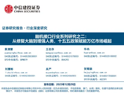 脑机接口行业系列研究之二:从修复大脑到增强人类,十五五政策赋能万亿市场崛起封面