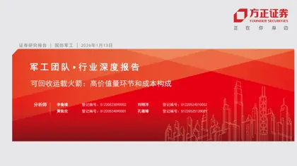 可回收运载火箭：高价值量环节和成本构成封面