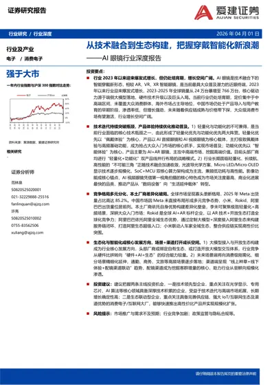 从技术融合到生态构建，把握穿戴智能化新浪潮——AI眼镜行业深度报告封面