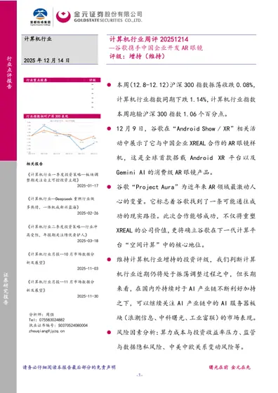 计算机行业周评20251214—谷歌携手中国企业开发AR眼镜封面