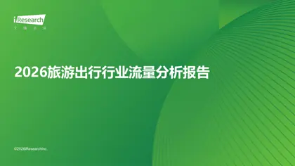 2026旅游出行行业流量分析报告封面