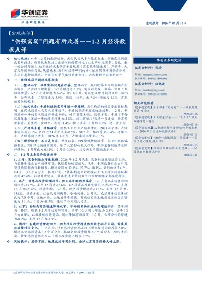 供强需弱问题有所改善——1-2月经济数据点评封面