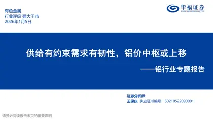 供给有约束需求有韧性，铝价中枢或上移封面