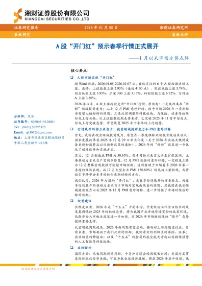 A股“开门红”预示春季行情正式展开——1月以来市场走势点评封面