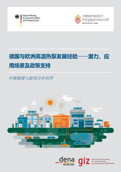 德国与欧洲高温热泵发展经验——潜力、应用场景及政策支持封面