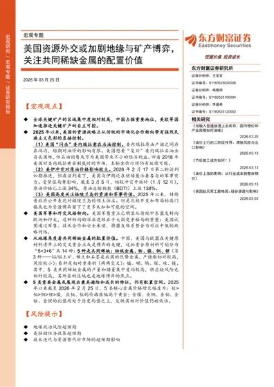 美国资源外交或加剧地缘与矿产博弈，关注共同稀缺金属的配置价值封面