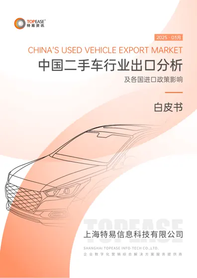 全球二手车市场白皮书——中国二手车出口及全球重点市场分析封面
