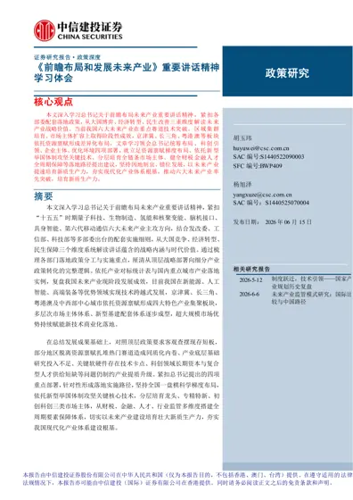 《前瞻布局和发展未来产业》重要讲话精神学习体会封面