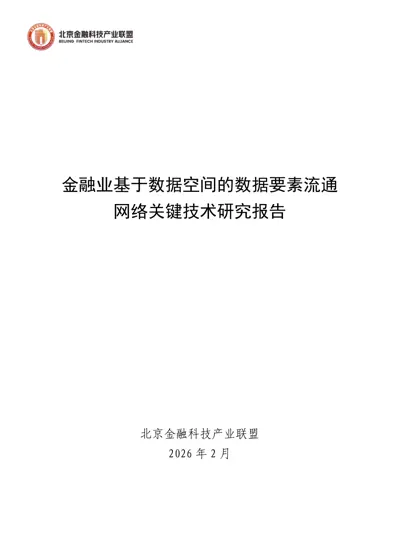 金融业基于数据空间的数据要素流通网络关键技术研究报告封面