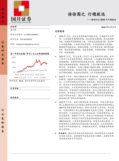 徐徐图之行稳致远——铜铝行业2026年中期报告封面