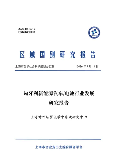 匈牙利新能源汽车/电池行业发展研究报告封面