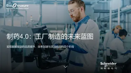 制药4.0：工厂制造的未来蓝图封面