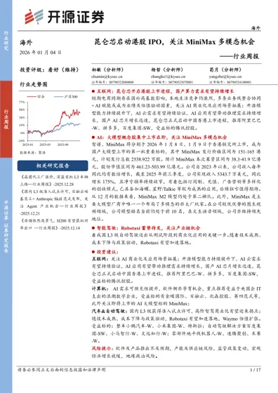 昆仑芯启动港股IPO，关注MiniMax多模态机会——行业周报封面