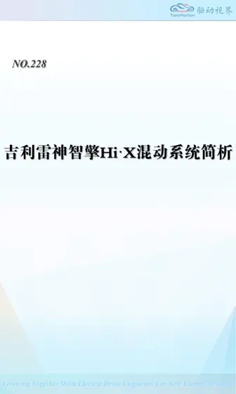 吉利雷神智擎Hi·X 混动系统简析封面