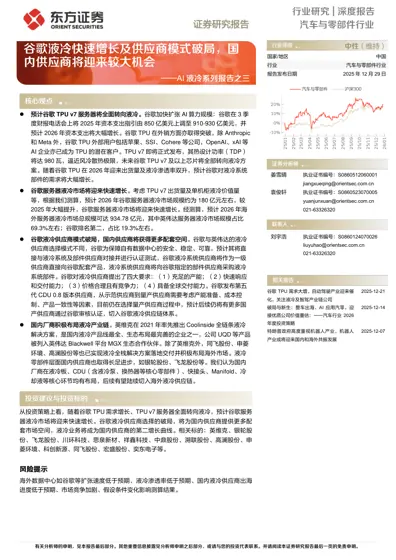 谷歌液冷快速增长及供应商模式破局，国内供应商将迎来较大机会——AI液冷系列报告之三封面