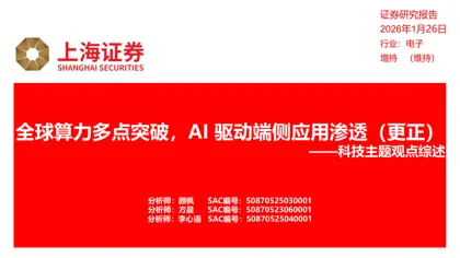 全球算力多点突破,AI 驱动端侧应用渗透(更正) ——科技主题观点综述封面