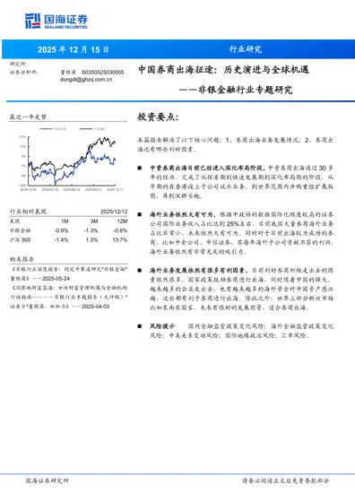 中国券商出海征途：历史演进与全球机遇封面