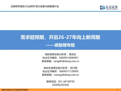 需求超预期,开启26-27年向上新周期——碳酸锂专题封面