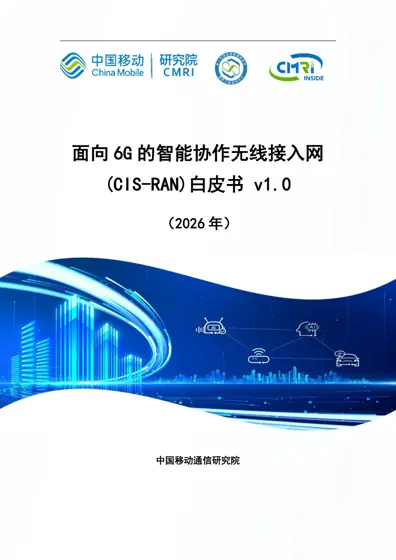 面向6G的智能协作无线接入网(CIS-RAN)白皮书v1.0（2026年）封面