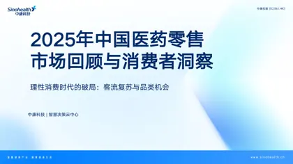 理性消费时代的破局：客流复苏与品类机会 2025年中国医药零售市场回顾与消费者洞察封面