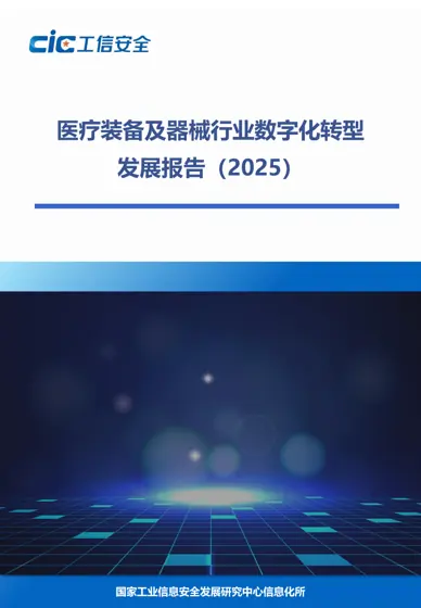 医疗装备及器械行业数字化转型发展报告（2025）封面