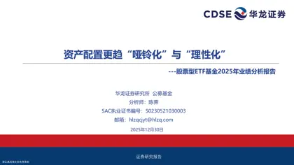 股票型ETF基金2025年业绩分析报告封面