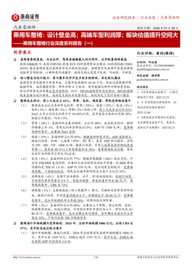 乘用车整椅：设计壁垒高；高端车型利润厚；板块估值提升空间大——乘用车整椅行业深度系列报告（一）封面