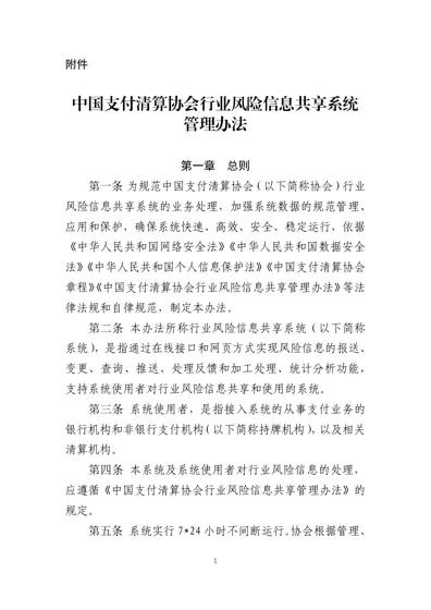 中国支付清算协会行业风险信息共享系统管理办法封面