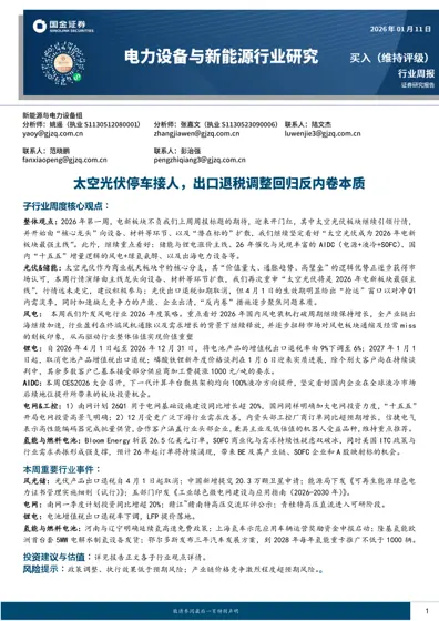 电力设备与新能源行业周报封面