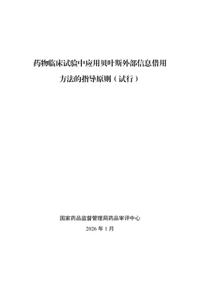 药物临床试验中应用贝叶斯外部信息借用方法的指导原则（试行）封面