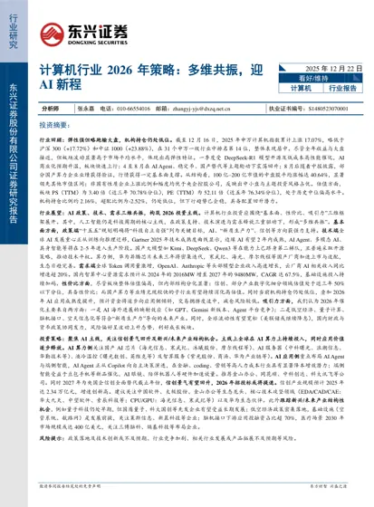计算机行业2026 年策略：多维共振，迎AI 新程封面