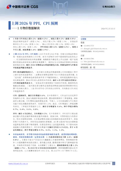 上调2026年PPI、CPI预测——1月物价数据解读封面