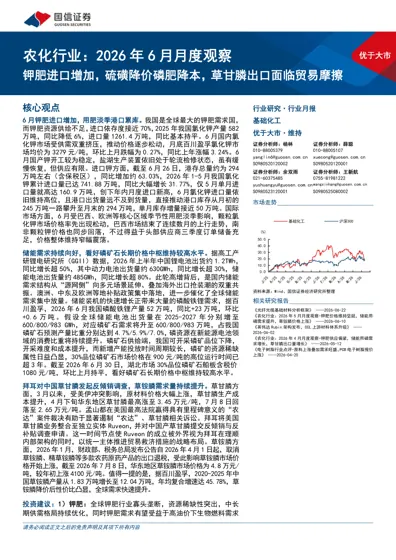 农化行业：2026年6月月度观察：钾肥进口增加，硫磺降价磷肥降本，草甘膦出口面临贸易摩擦封面