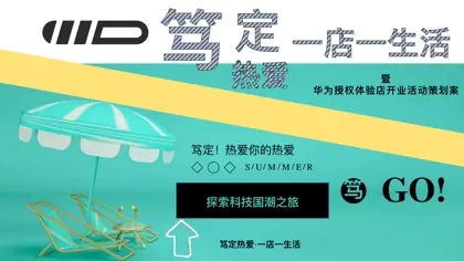 笃定热爱·一店一生活——科技国潮探索之旅暨华为授权体验店开业活动策划案封面