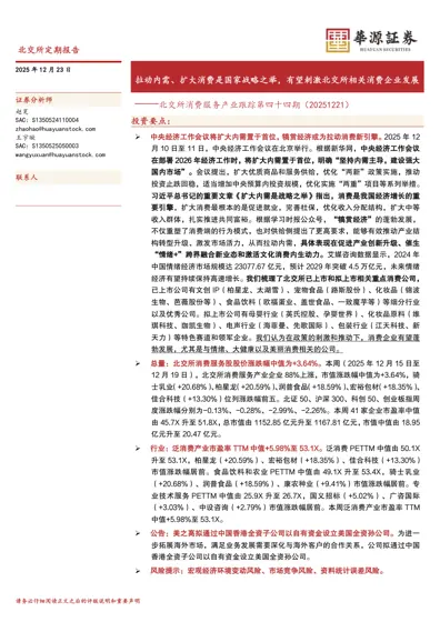 拉动内需、扩大消费是国家战略之举，有望刺激北交所相关消费企业发展 ——北交所消费服务产业跟踪第四十四期（20251221）封面