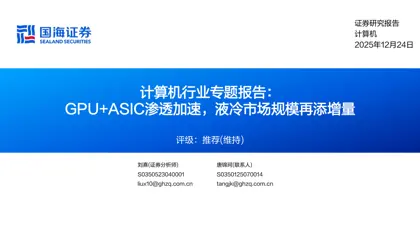 GPU+ASIC渗透加速，液冷市场规模再添增量封面