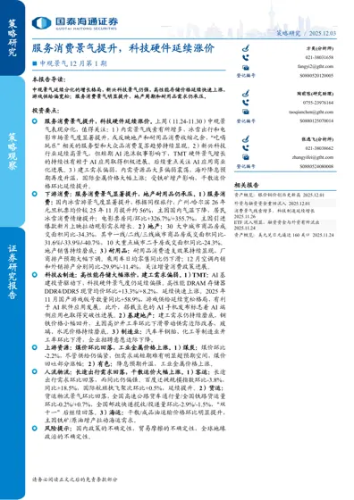 服务消费景气提升，科技硬件延续涨价封面