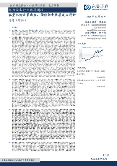 电力设备行业跟踪周报：容量电价政策出台，储能锂电优质龙头利好封面