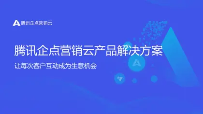 腾讯企点营销云产品解决方案封面