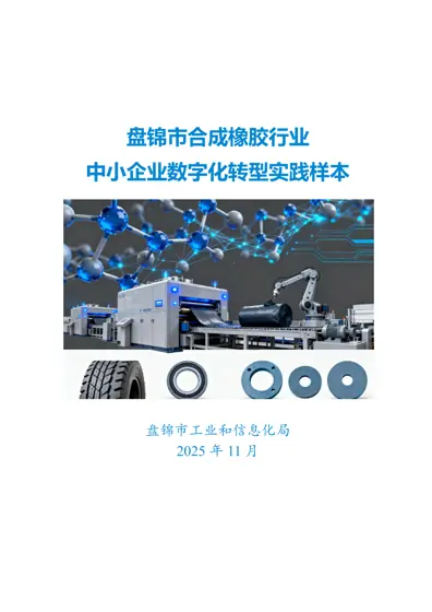 盘锦市合成橡胶行业中小企业数字化转型实践样本封面