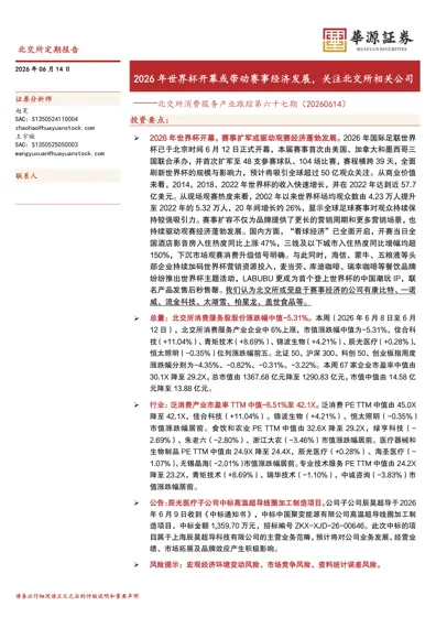 2026 年世界杯开幕或带动赛事经济发展，关注北交所相关公司 ——北交所消费服务产业跟踪第六十七期（20260614）封面