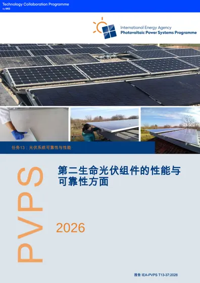 光伏系统可靠性与性能——第二生命光伏组件的性能与可靠性方面封面