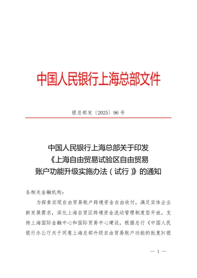 上海自由贸易试验区自由贸易账户功能升级实施办法（试行）封面